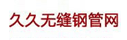 久久無縫鋼管網(wǎng)